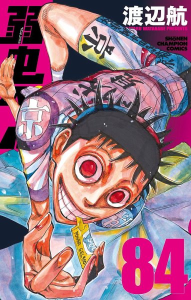 弱虫ペダル 84巻 (発売日2023年06月08日) 表紙