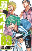 弱虫ペダル 83巻 表紙