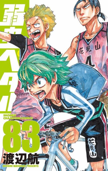 弱虫ペダル 83巻 (発売日2023年04月07日) 表紙