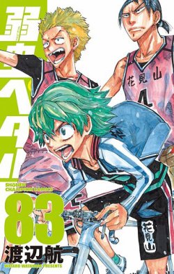 弱虫ペダル 83巻 (発売日2023年04月07日) | 雑誌/定期購読の予約はFujisan