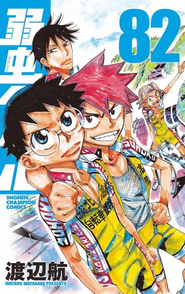 弱虫ペダル 82巻 (発売日2023年02月08日) 表紙