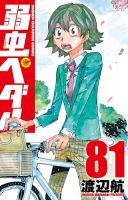 弱虫ペダル 81巻 表紙