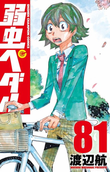 弱虫ペダル 81巻 (発売日2022年11月08日) 表紙