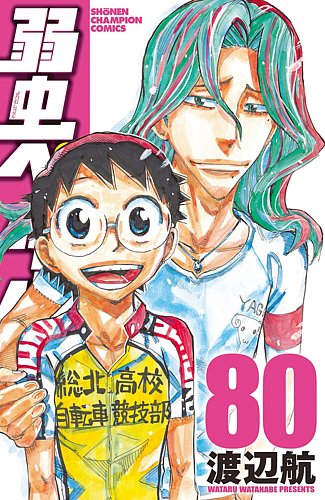 弱虫ペダル 80巻 (発売日2022年10月06日) | 雑誌/定期購読の予約はFujisan