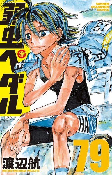 弱虫ペダル 79巻 (発売日2022年08月08日) 表紙