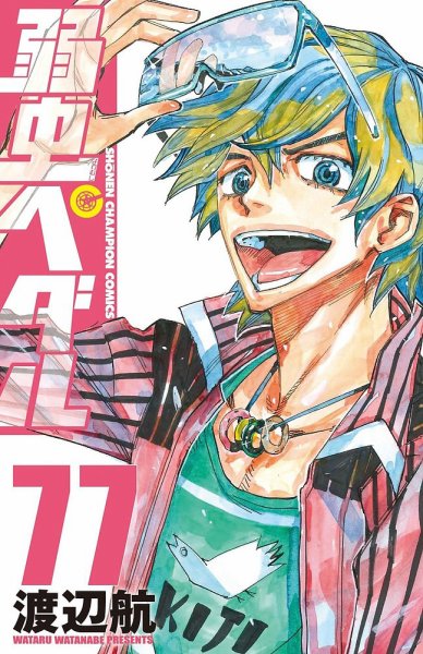 弱虫ペダル 77巻 (発売日2022年04月07日) 表紙