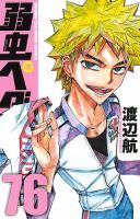 弱虫ペダル 76巻 (発売日2022年02月08日) 表紙
