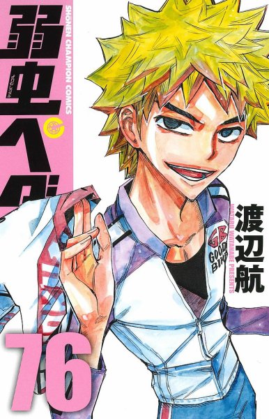 弱虫ペダル 76巻 (発売日2022年02月08日) 表紙