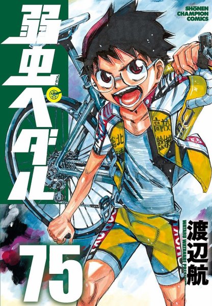 弱虫ペダル 75巻 (発売日2021年12月08日) 表紙
