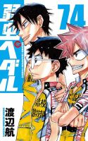 弱虫ペダル 74巻 表紙