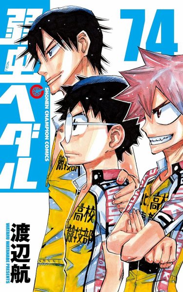 弱虫ペダル 74巻 (発売日2021年09月08日) 表紙