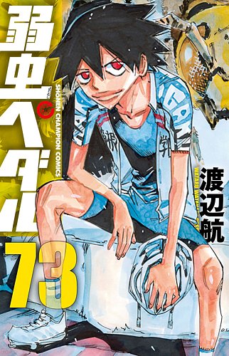 弱虫ペダル 73巻 (発売日2021年07月08日) | 雑誌/定期購読の予約はFujisan