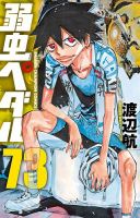 弱虫ペダル 73巻 表紙