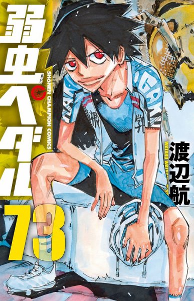 弱虫ペダル 73巻 (発売日2021年07月08日) 表紙