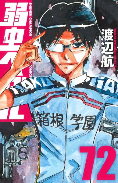 弱虫ペダル 72巻 (発売日2021年05月07日) 表紙
