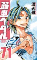 弱虫ペダル 71巻 表紙