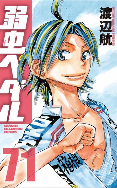 弱虫ペダル 71巻 (発売日2021年02月08日) 表紙