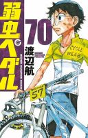 弱虫ペダル 70巻 表紙
