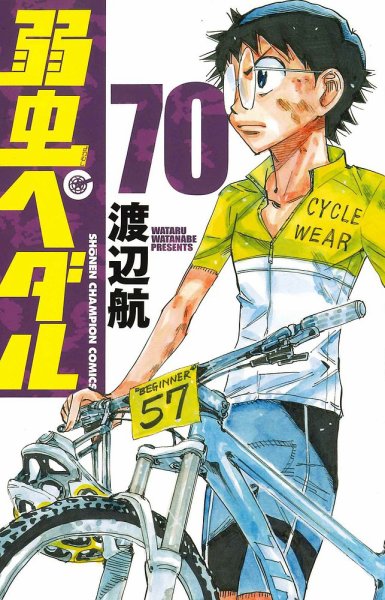 弱虫ペダル 70巻 (発売日2020年12月08日) 表紙