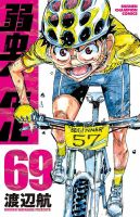 弱虫ペダル 69巻 表紙