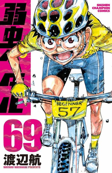弱虫ペダル 69巻 (発売日2020年10月08日) 表紙