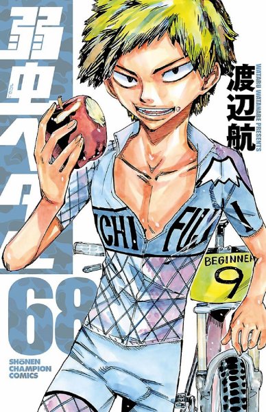 弱虫ペダル 68巻 (発売日2020年08月06日) 表紙
