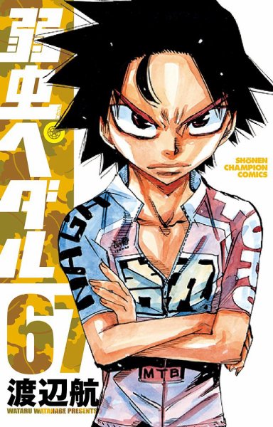 弱虫ペダル 67巻 (発売日2020年05月08日) 表紙