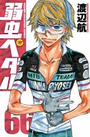 弱虫ペダル 66巻 表紙