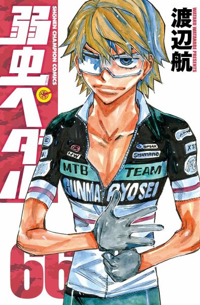 弱虫ペダル 66巻 (発売日2020年04月08日) 表紙
