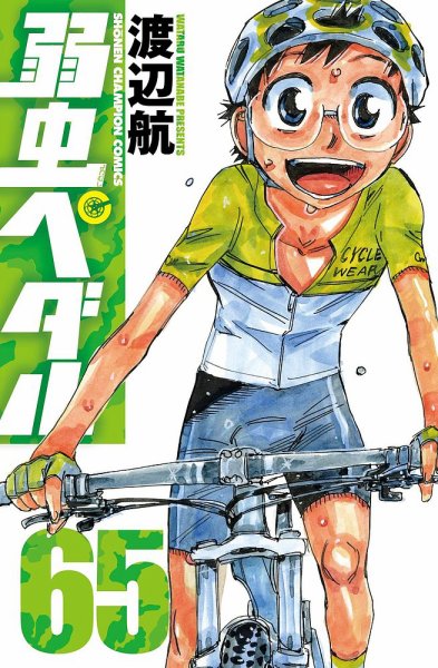 弱虫ペダル 65巻 (発売日2020年02月07日) 表紙