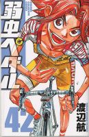 弱虫ペダル 42巻 (発売日2015年11月06日) 表紙