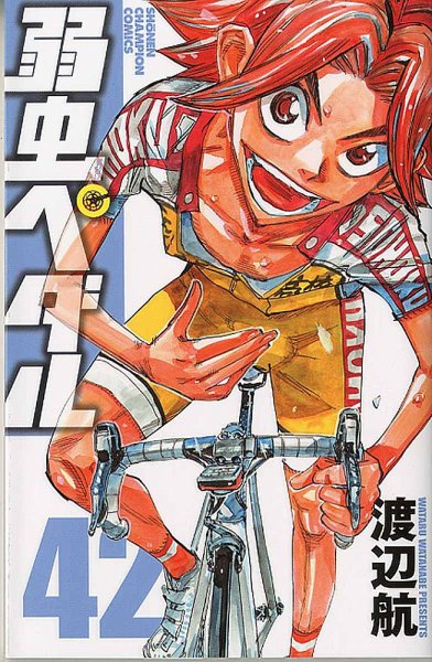 弱虫ペダル 42巻 (発売日2015年11月06日) 表紙