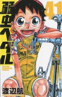 弱虫ペダル 41巻 表紙