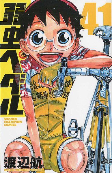 弱虫ペダル 41巻 (発売日2015年08月07日) 表紙
