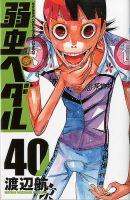 弱虫ペダル 40巻 表紙