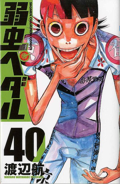 弱虫ペダル 40巻 (発売日2015年06月08日) 表紙