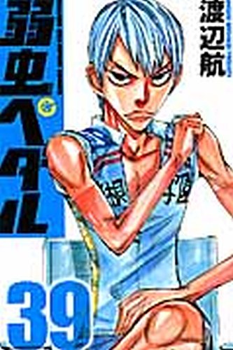 弱虫ペダル 39巻 (発売日2015年04月08日) | 雑誌/定期購読の予約はFujisan