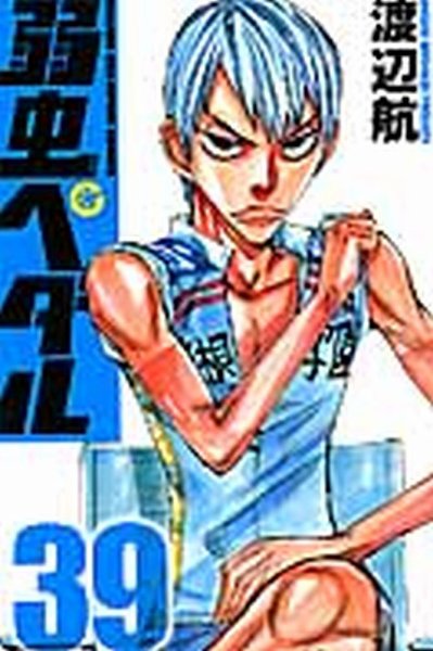 弱虫ペダル 39巻 (発売日2015年04月08日) 表紙