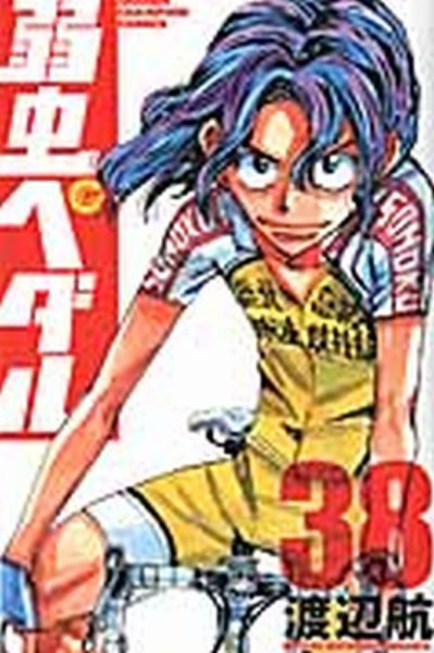 弱虫ペダル 38巻 (発売日2015年02月06日) 表紙