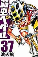 弱虫ペダル 37巻 表紙