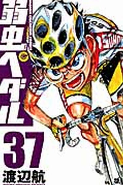 弱虫ペダル 37巻 (発売日2014年12月08日) 表紙
