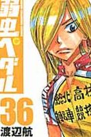 弱虫ペダル 36巻 表紙