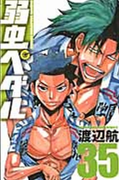 弱虫ペダル 35巻 (発売日2014年08月08日) 表紙