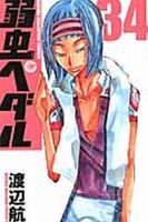弱虫ペダル 34巻 (発売日2014年06月06日) 表紙