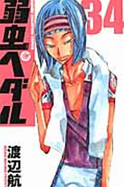 弱虫ペダル 34巻 (発売日2014年06月06日) 表紙