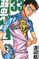 弱虫ペダル 33巻 (発売日2014年04月08日) 表紙