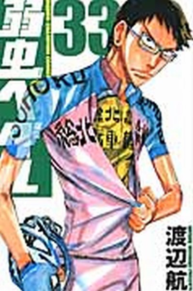 弱虫ペダル 33巻 (発売日2014年04月08日) 表紙