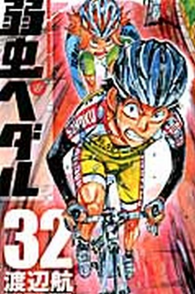 弱虫ペダル 32巻 (発売日2014年01月08日) 表紙
