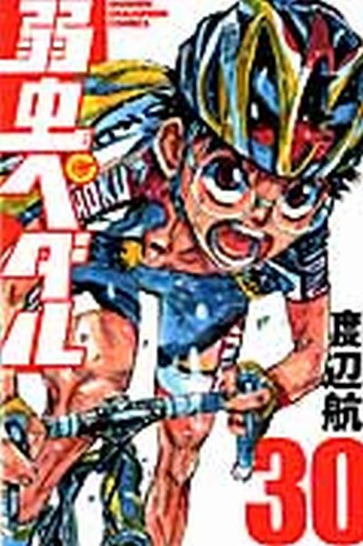 弱虫ペダル 30巻 (発売日2013年10月08日) 表紙