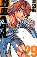 弱虫ペダル 29巻 表紙